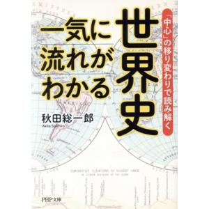 一気に流れがわかる世界史 「中心」の移り変わりで読み解く PHP文庫/秋田総一郎(著者)