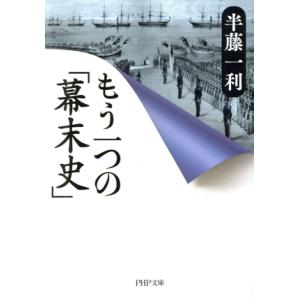 もう一つの「幕末史」 PHP文庫/半藤一利(著者)　