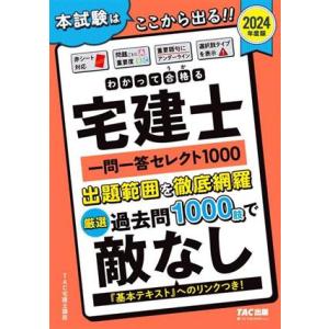わかって合格る宅建士 一問一答セレクト1000(2024年度版) わかって合格る宅建士シリーズ/TA...