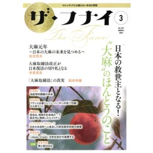 ザ・フナイ(vol.197 2024.3) 日本の救世主となる！“大麻”のほんとうのこと/舩井幸雄(...