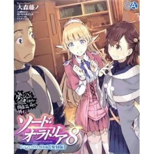 ソード・オラトリア 特装版 復刻版(8) ダンジョンに出会いを求めるのは間違っているだろうか外伝 G...