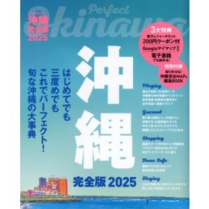 沖縄 完全版(2025) JTBのMOOK/JTBパブリッシング(編者)
