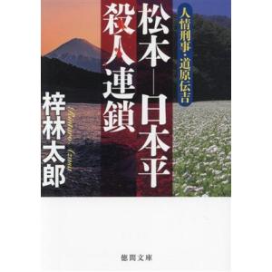 松本ー日本平殺人連鎖 人情刑事・道原伝吉 徳間文庫/梓林太郎(著者)