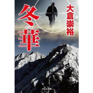 冬華 祥伝社文庫／大倉崇裕(著者)｜bookoffonline2