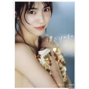 AKB48 下尾みう1st写真集 僕だけのもの/HIROKAZU(写真家),下尾みう(タレント)