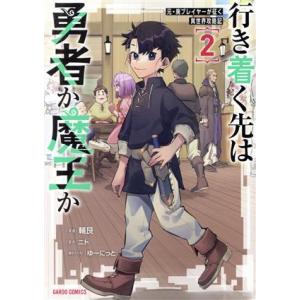 行き着く先は勇者か魔王か(2) 元・廃プレイヤーが征く異世界攻略記 ガルドC/輔艮(著者),ニト(原...