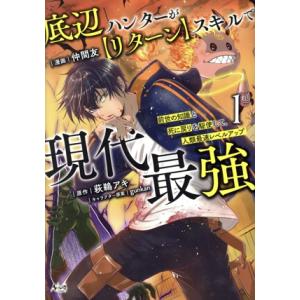 底辺ハンターが【リターン】スキルで現代最強(1) 前世の知識と死に戻りを駆使して、人類最速レベルアッ...