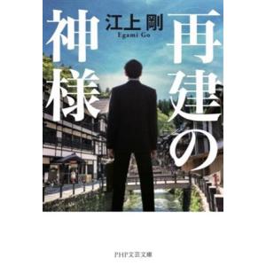 再建の神様 PHP文芸文庫/江上剛(著者)