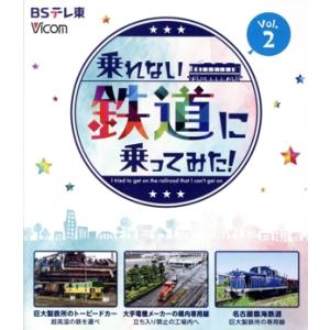 乗れない鉄道に乗ってみた！ Vol.2 巨大製鉄所のトーピードカー/大手電機メーカーの構内専用線/名...