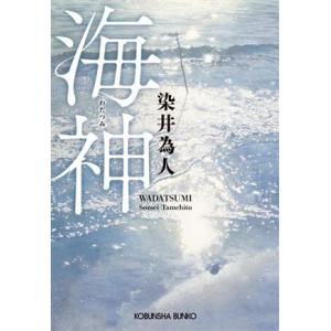 海神 光文社文庫/染井為人(著者)