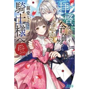 拝啓、役立たず令嬢から親愛なる騎士様へ 地味な魔法でも貴方の役に立ってみせます ｎｏｖｅｌスピラ／結生まひろ(著者),鳥飼やすゆき(イラ