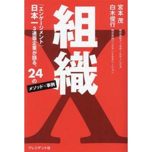 組織Ｘ 「エンゲージメント」日本一３連覇企業が語る、２４のメソッド×事例／宮本茂(著者),白木俊行(...