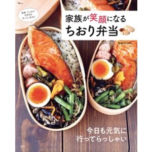 家族が笑顔になるちおり弁当 TJ MOOK/ちおり(著者)