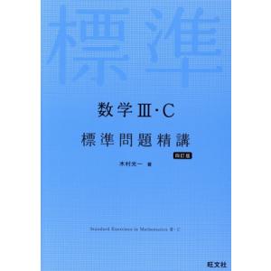 数学III・C標準問題精講 四訂版/木村光一(著者)