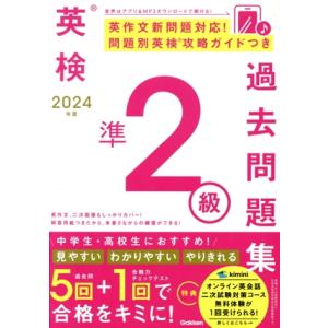 英検準2級過去問題集(2024年度)/Gakken(編者)