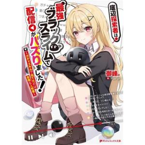 底辺探索者は最強ブラックスライムで配信がバズりました！ ガチャスキルで当てたのは怠惰な人気者 ダッシ...