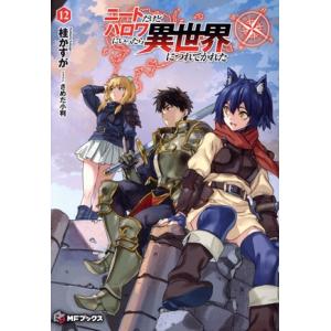 ニートだけどハロワにいったら異世界につれてかれた(12) MFブックス/桂かすが(著者),さめだ小判...