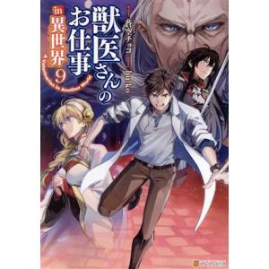 獣医さんのお仕事in異世界(9) アルファポリスC/hu-ko(著者),蒼空チョコ(原作)