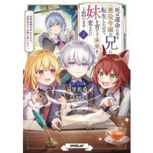 死ぬ運命にある悪役令嬢の兄に転生したので、妹を育てて未来を変えたいと思います(2) 世界最強はオレだ...