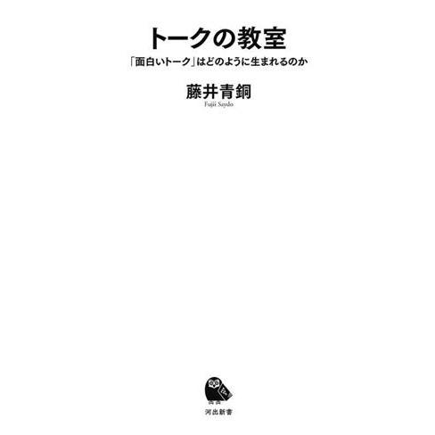 トークの教室 「面白いトーク」はどのように生まれるのか 河出新書073/藤井青銅(著者)
