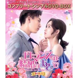 ロマンスは結婚のあとで BOX1 ＜コンプリート・シンプルDVD-BOX＞(期間限定生産版)/ワン・...