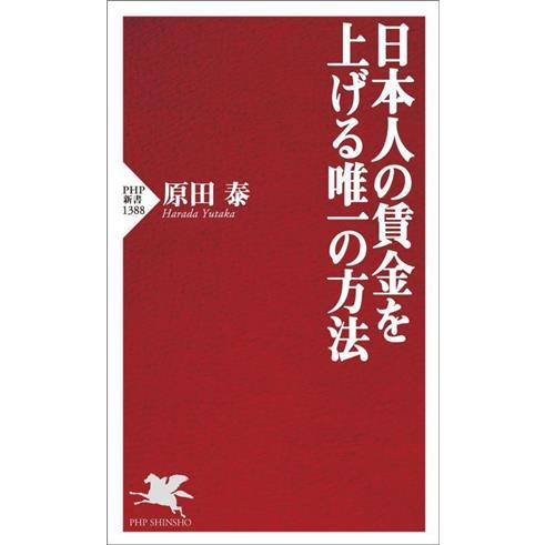 日本人の賃金を上げる唯一の方法 ＰＨＰ新書１３８８／原田泰(著者)