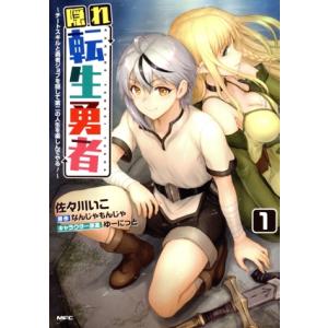 隠れ転生勇者(1) チートスキルと勇者ジョブを隠して第二の人生を楽しんでやる！ MFC/佐々川いこ(...