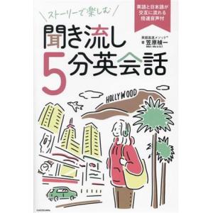 ストーリーで楽しむ 聞き流し5分英会話 英語と日本語が交互に流れる倍速音声付/笠原禎一(著者)