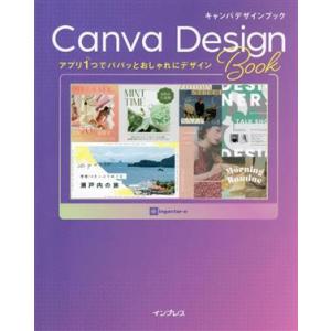 Canva Design Book アプリ1つでパパッとおしゃれにデザイン/ingectar-e(著...