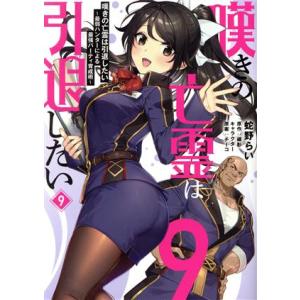 嘆きの亡霊は引退したい(9) 最弱ハンターによる最強パーティ育成術 電撃C NEXT/蛇野らい(著者...