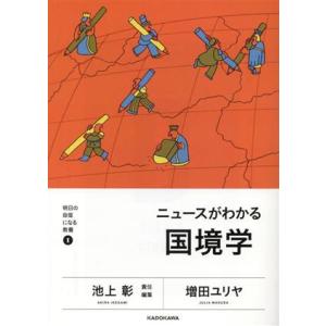 ニュースがわかる国境学 明日の自信になる教養1/増田ユリヤ(著者),池上彰(編者)