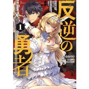 反逆の勇者(1) スキルを使って腹黒王女のココロとカラダを掌握せよ Ride C/そらモチ(著者),...