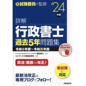 詳解　行政書士　過去５年問題集(’２４年版)／織田博子(監修),コンデックス情報研究所(編著)