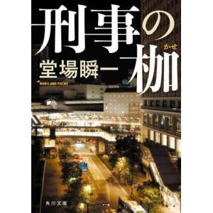 刑事の枷 角川文庫／堂場瞬一(著者)