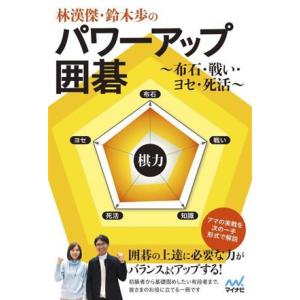 林漢傑・鈴木歩のパワーアップ囲碁 布石・戦い・ヨセ・死活 マイナビ囲碁ＢＯＯＫＳ／林漢傑(著者),鈴...