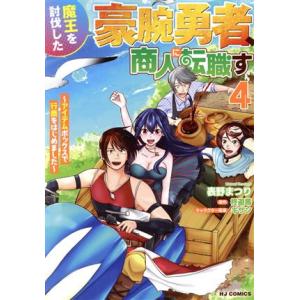 魔王を討伐した豪腕勇者、商人に転職す(4) アイテムボックスで行商をはじめました ホビージャパンC/...