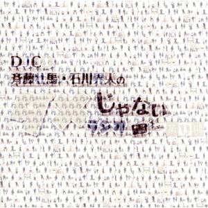 DJCD「斉藤壮馬・石川界人のダメじゃないラジオ」第11期(CD-R付)/(ラジオCD),斉藤壮馬,...