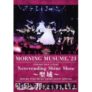 モーニング娘。’23 コンサートツアー秋「Neverending Shine Show 〜聖域〜」譜...