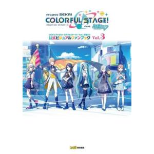 プロジェクトセカイカラフルステージ！ feat.初音ミク公式ビジュアルファンブック(Vol.3)/フ...
