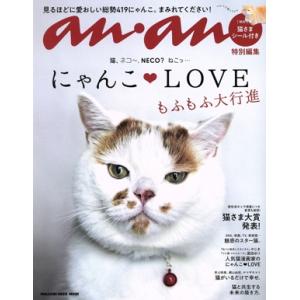 にゃんこLOVE もふもふ大行進 MAGAZINE HOUSE MOOK anan特別編集/マガジンハウス(編者)