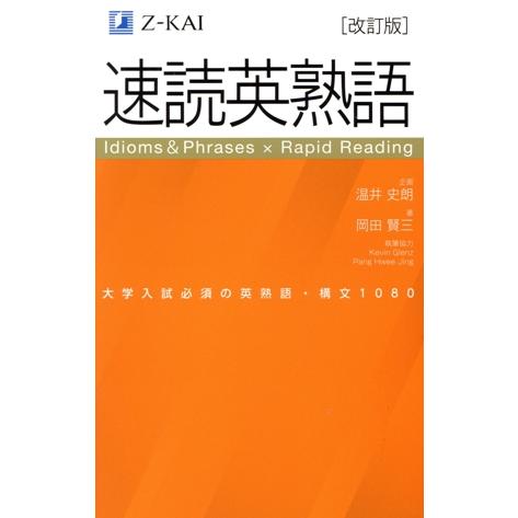 速読英熟語 改訂版/岡田賢三(著者),温井史朗