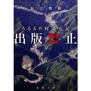 出版禁止　ろろるの村滞在記 新潮文庫／長江俊和(著者)