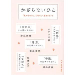 かざらないひと 「私のものさし」で私らしく生きるヒント/月と文社(編者)
