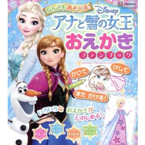 なんどもあそべる！アナと雪の女王おえかきファンブック ディズニーブックス/講談社(編者)