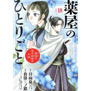 薬屋のひとりごと〜猫猫の後宮謎解き手帳〜(18) サンデーGXC/倉田三ノ路(著者),日向夏(原作)...