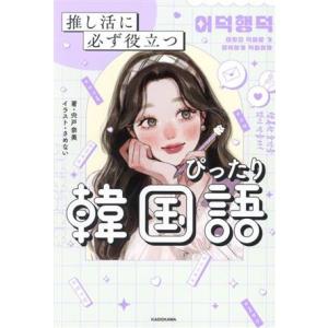 ぴったり韓国語 推し活に必ず役立つ/宍戸奈美(著...の商品画像