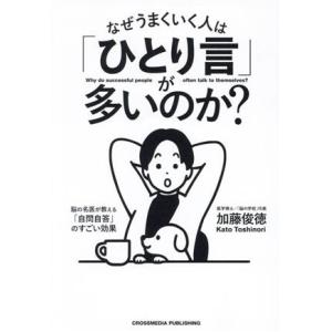 なぜうまくいく人は「ひとり言」が多いのか？/加藤俊徳(著者)