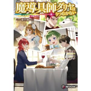 魔導具師ダリヤはうつむかない 〜今日から自由な職人ライフ〜 番外編 MFブックス/甘岸久弥(著者),