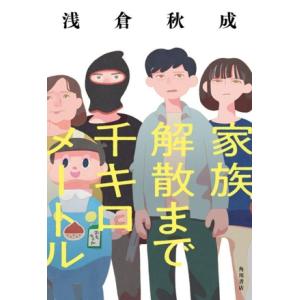 家族解散まで千キロメートル/浅倉秋成(著者)