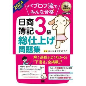パブロフ流でみんな合格 日商簿記3級 総仕上げ問題集(2024年度版) EXAMPRESS 簿記教科...